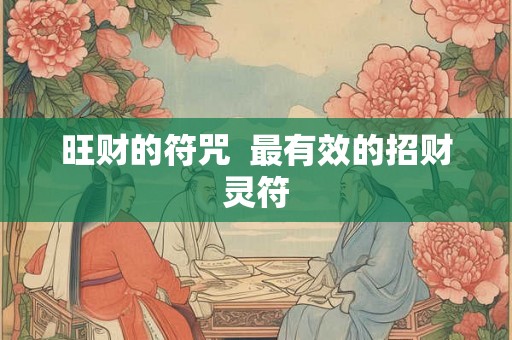 旺财的符咒 最有效的招财灵符 旺财的符咒 最有效的招财灵符