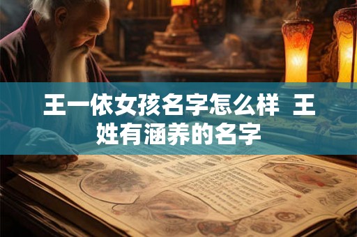 王一依女孩名字怎么样  王姓有涵养的名字