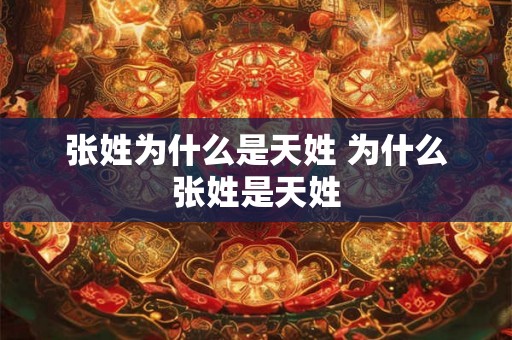 张姓为什么是天姓 为什么张姓是天姓