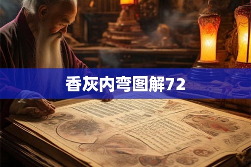 香灰内弯图解72