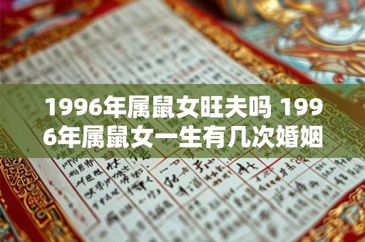 1996年属鼠女旺夫吗 1996年属鼠女一生有几次婚姻