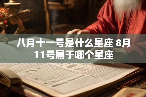 八月十一号是什么星座 8月11号属于哪个星座