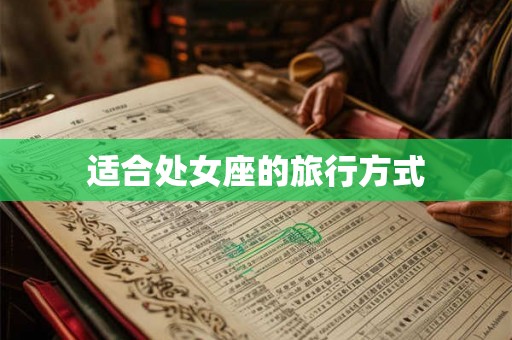 适合处女座的旅行方式