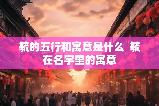 毓的五行和寓意是什么  毓在名字里的寓意