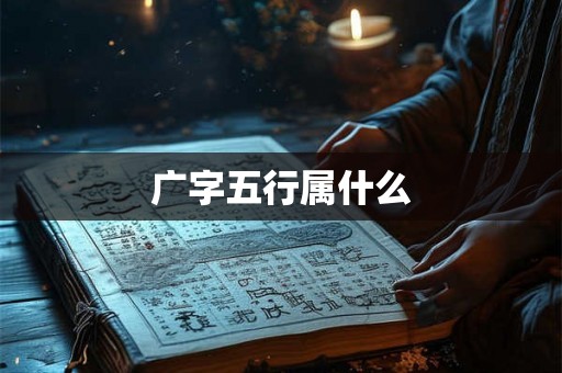 广字五行属什么