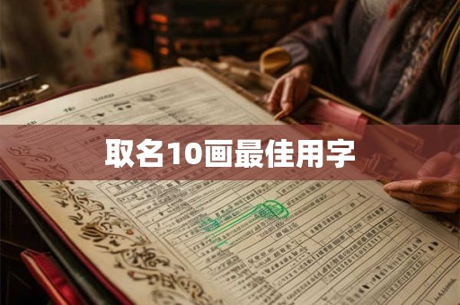 取名10画最佳用字