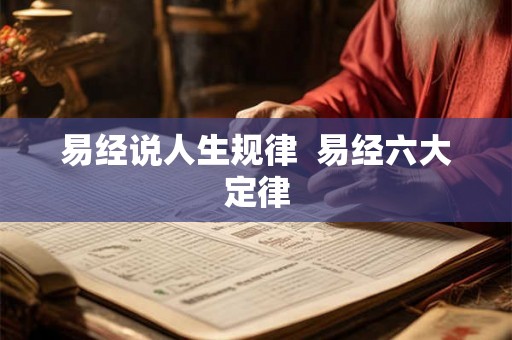 易经说人生规律  易经六大定律