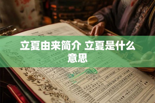 立夏由来简介 立夏是什么意思