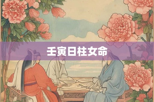壬寅日柱女命