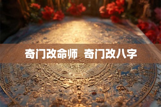 奇门改命师  奇门改八字
