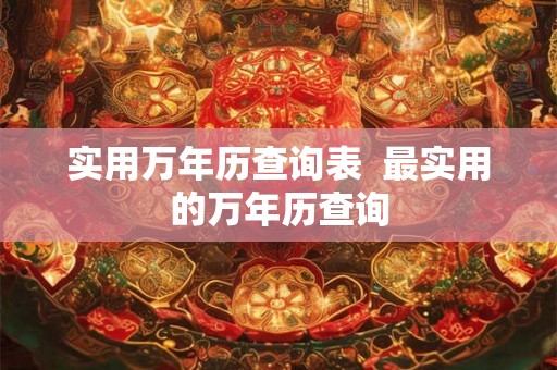 实用万年历查询表  最实用的万年历查询