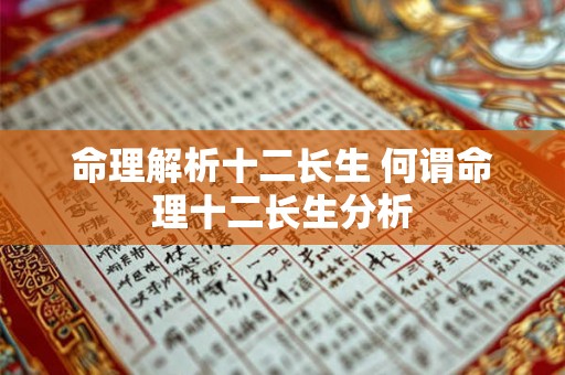 命理解析十二长生 何谓命理十二长生分析