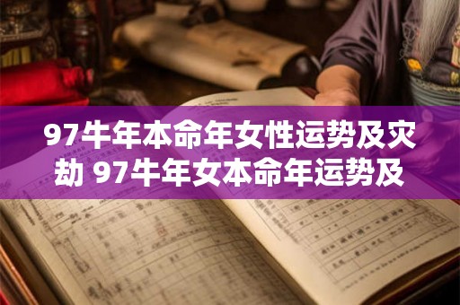 97牛年本命年女性运势及灾劫 97牛年女本命年运势及灾难如何