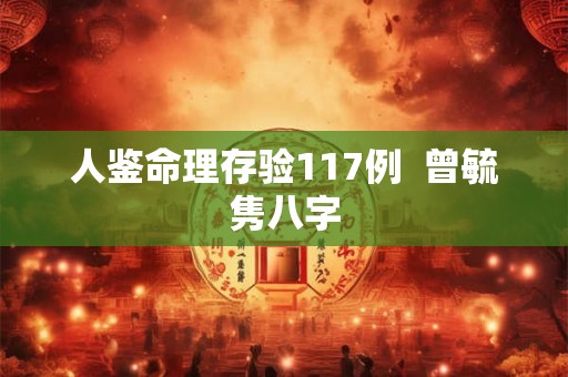 人鉴命理存验117例 曾毓隽八字 人鉴命理存验117例 曾毓隽八字