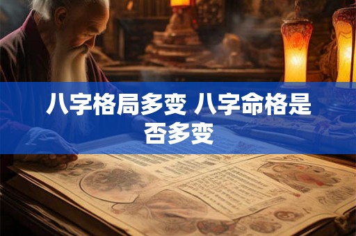 八字格局多变 八字命格是否多变