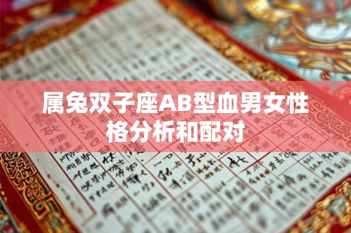 属兔双子座AB型血男女性格分析和配对