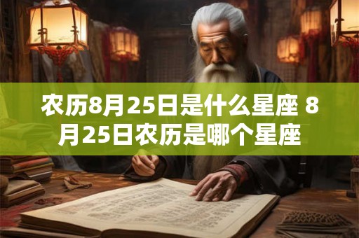 农历8月25日是什么星座 8月25日农历是哪个星座