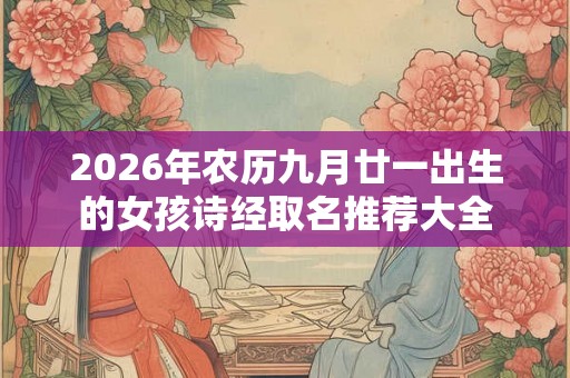 2026年农历九月廿一出生的女孩诗经取名推荐大全