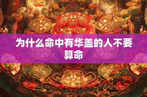 为什么命中有华盖的人不要算命
