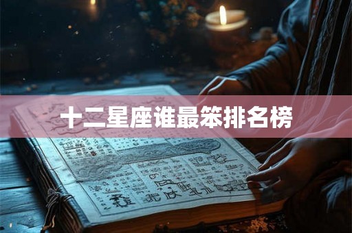 十二星座谁最笨排名榜