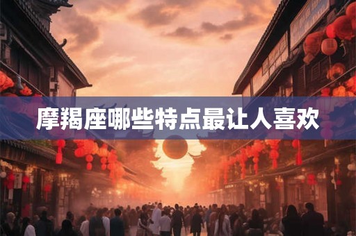 摩羯座哪些特点最让人喜欢