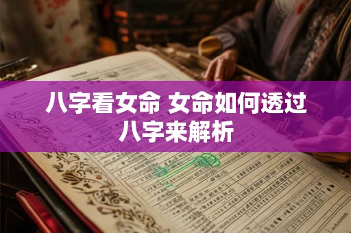 八字看女命 女命如何透过八字来解析