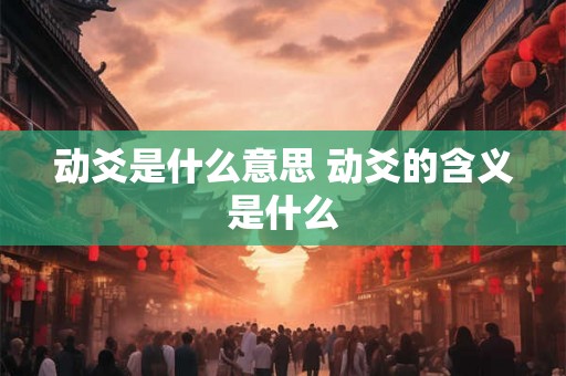 动爻是什么意思 动爻的含义是什么