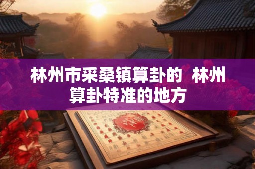 林州市采桑镇算卦的  林州算卦特准的地方