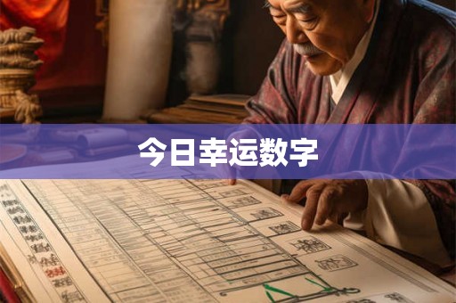 今日幸运数字 今日幸运数字
