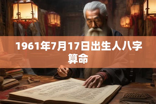 1961年7月17日出生人八字算命