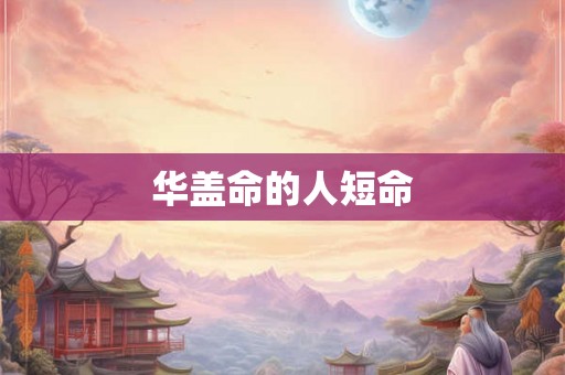 华盖命的人短命