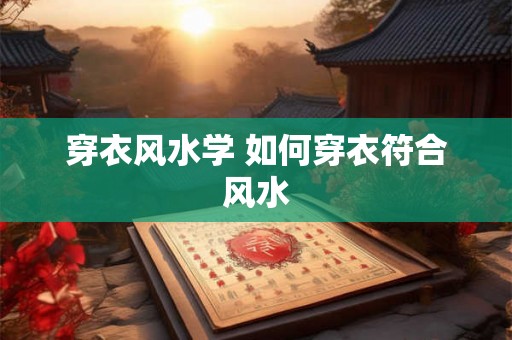 穿衣风水学 如何穿衣符合风水
