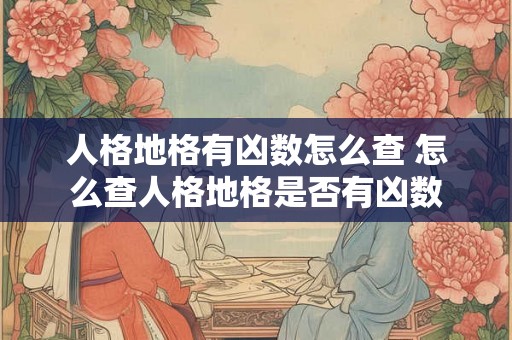 人格地格有凶数怎么查 怎么查人格地格是否有凶数