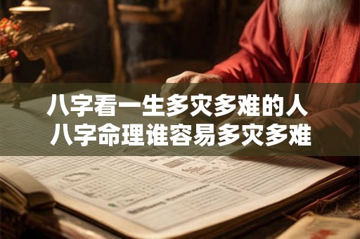八字看一生多灾多难的人 八字命理谁容易多灾多难