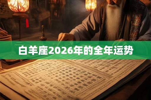 白羊座2026年的全年运势
