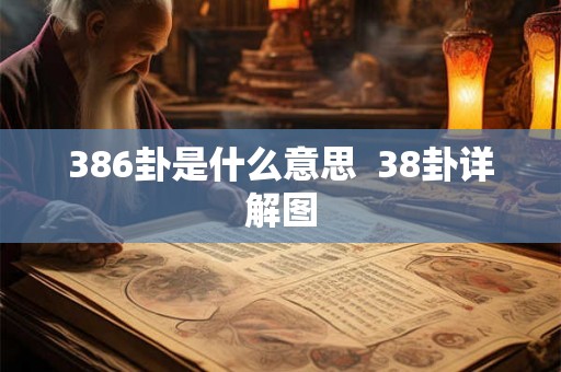 386卦是什么意思  38卦详解图