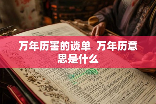 万年历害的谈单  万年历意思是什么