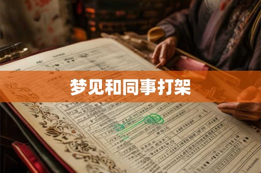 梦见和同事打架