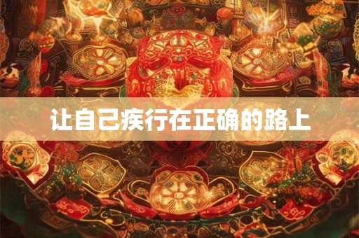 让自己疾行在正确的路上