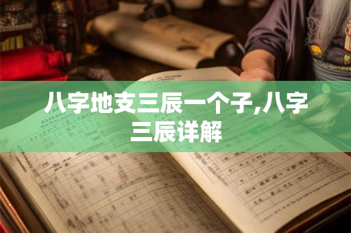 八字地支三辰一个子,八字三辰详解 八字地支三辰一个子,八字三辰详解