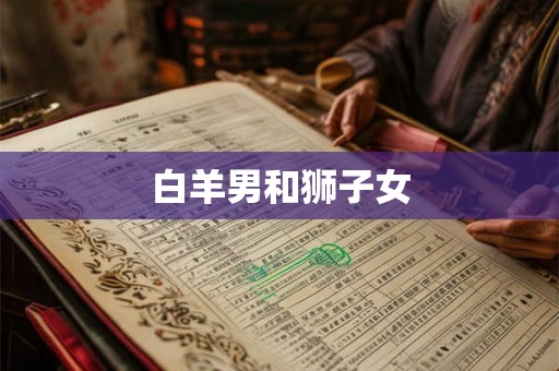 白羊男和狮子女