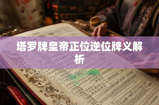 塔罗牌皇帝正位逆位牌义解析