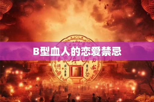 B型血人的恋爱禁忌