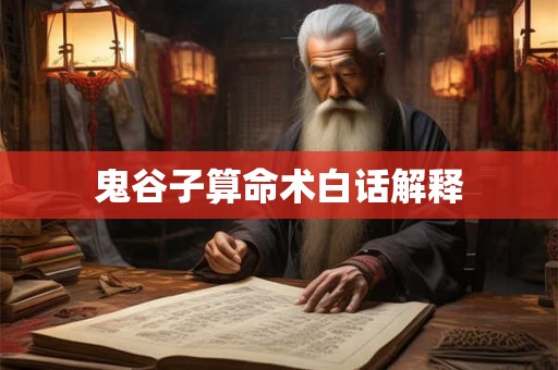 鬼谷子算命术白话解释