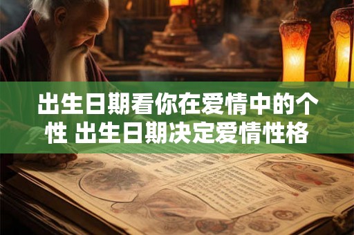 出生日期看你在爱情中的个性 出生日期决定爱情性格
