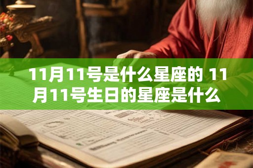 11月11号是什么星座的 11月11号生日的星座是什么