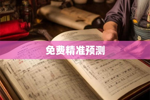 免费精准预测 免费精准预测
