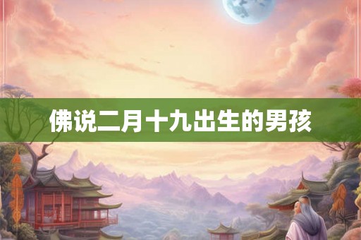 佛说二月十九出生的男孩