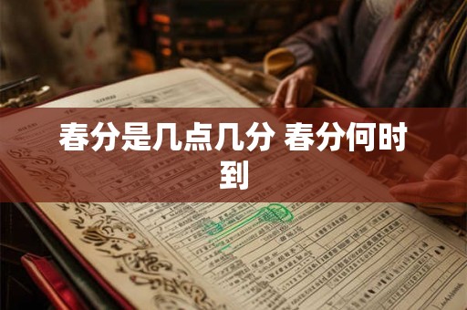 春分是几点几分 春分何时到