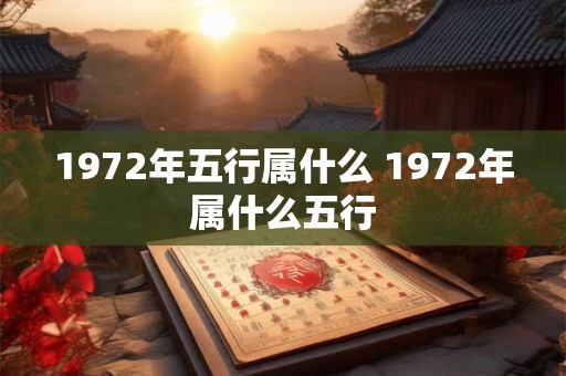 1972年五行属什么 1972年属什么五行